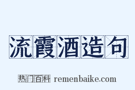 流霞酒造句是什么意思的图片